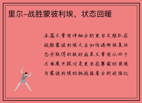 里尔-战胜蒙彼利埃，状态回暖