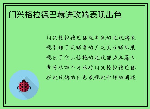门兴格拉德巴赫进攻端表现出色