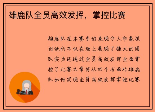 雄鹿队全员高效发挥，掌控比赛