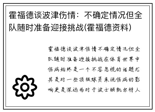 霍福德谈波津伤情：不确定情况但全队随时准备迎接挑战(霍福德资料)