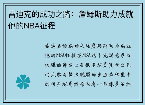 雷迪克的成功之路：詹姆斯助力成就他的NBA征程