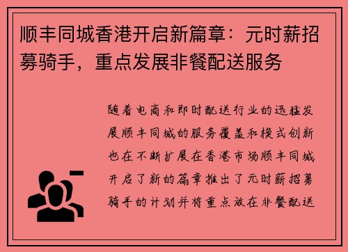顺丰同城香港开启新篇章：元时薪招募骑手，重点发展非餐配送服务