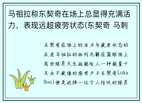马祖拉称东契奇在场上总显得充满活力，表现远超疲劳状态(东契奇 马刺)