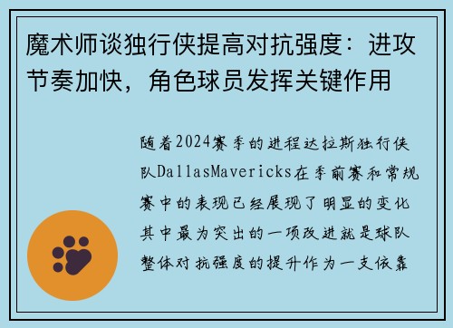 魔术师谈独行侠提高对抗强度：进攻节奏加快，角色球员发挥关键作用