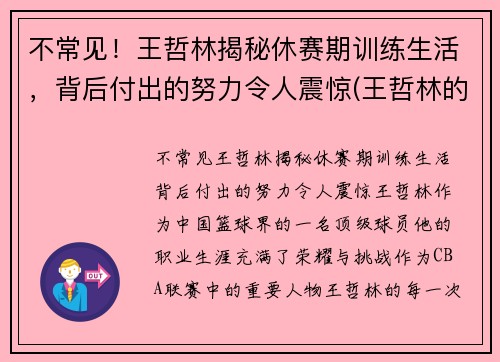 不常见!王哲林揭秘休赛期训练生活,背后付出的努力令人震惊(王哲林的比赛) 不常见!王哲林揭秘休赛期训练生活,背后付出的努力令人震惊(王哲林的比赛)