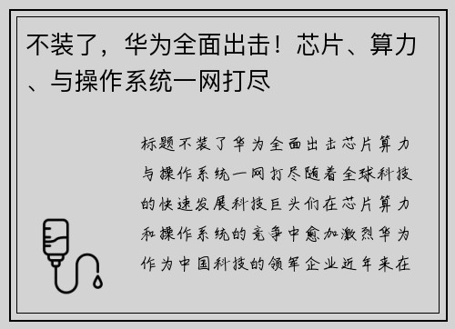 不装了,华为全面出击!芯片、算力、与操作系统一网打尽 不装了,华为全面出击!芯片、算力、与操作系统一网打尽
