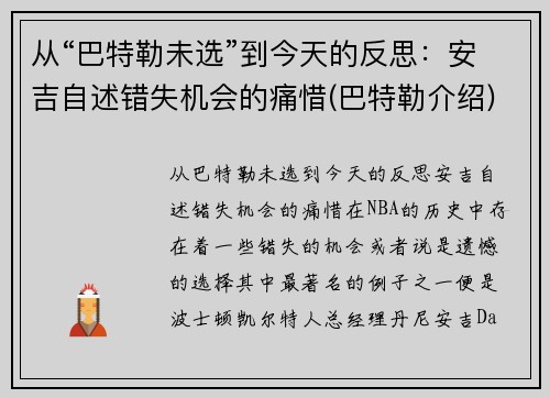 从“巴特勒未选”到今天的反思:安吉自述错失机会的痛惜(巴特勒介绍) 从“巴特勒未选”到今天的反思:安吉自述错失机会的痛惜(巴特勒介绍)
