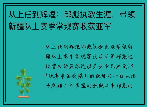 从上任到辉煌:邱彪执教生涯,带领新疆队上赛季常规赛收获亚军 从上任到辉煌:邱彪执教生涯,带领新疆队上赛季常规赛收获亚军