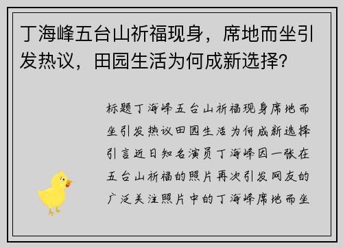 丁海峰五台山祈福现身,席地而坐引发热议,田园生活为何成新选择? 丁海峰五台山祈福现身,席地而坐引发热议,田园生活为何成新选择?