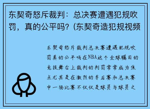 东契奇怒斥裁判:总决赛遭遇犯规吹罚,真的公平吗?(东契奇造犯规视频) 东契奇怒斥裁判:总决赛遭遇犯规吹罚,真的公平吗?(东契奇造犯规视频)