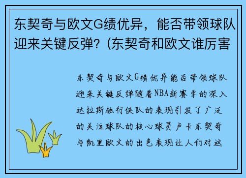 东契奇与欧文G绩优异,能否带领球队迎来关键反弹?(东契奇和欧文谁厉害) 东契奇与欧文G绩优异,能否带领球队迎来关键反弹?(东契奇和欧文谁厉害)