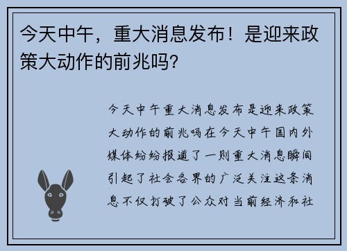 今天中午,重大消息发布!是迎来政策大动作的前兆吗? 今天中午,重大消息发布!是迎来政策大动作的前兆吗?
