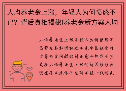 人均养老金上涨，年轻人为何愤怒不已？背后真相揭秘(养老金新方案人均上涨3200)