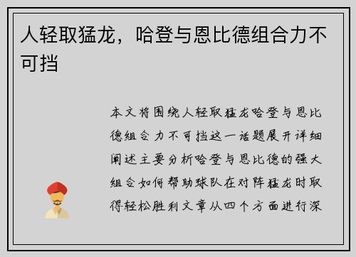 人轻取猛龙,哈登与恩比德组合力不可挡 人轻取猛龙,哈登与恩比德组合力不可挡