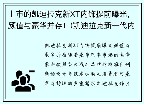 上市的凯迪拉克新XT内饰提前曝光,颜值与豪华并存!(凯迪拉克新一代内饰) 上市的凯迪拉克新XT内饰提前曝光,颜值与豪华并存!(凯迪拉克新一代内饰)