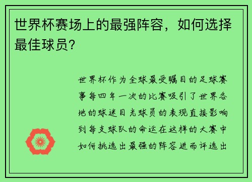 世界杯赛场上的最强阵容,如何选择最佳球员? 世界杯赛场上的最强阵容,如何选择最佳球员?