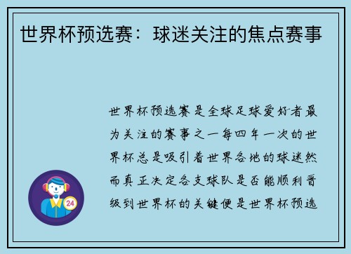世界杯预选赛:球迷关注的焦点赛事 世界杯预选赛:球迷关注的焦点赛事