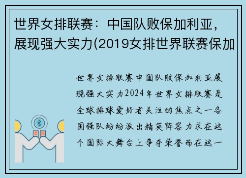 世界女排联赛:中国队败保加利亚,展现强大实力(2019女排世界联赛保加利亚对美国) 世界女排联赛:中国队败保加利亚,展现强大实力(2019女排世界联赛保加利亚对美国)