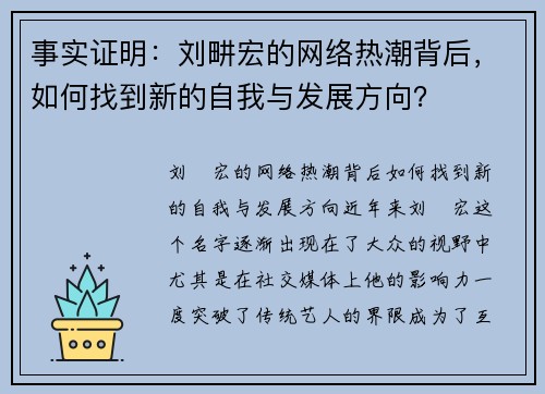 事实证明:刘畊宏的网络热潮背后,如何找到新的自我与发展方向? 事实证明:刘畊宏的网络热潮背后,如何找到新的自我与发展方向?