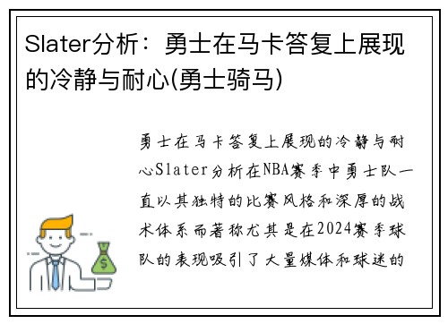 Slater分析:勇士在马卡答复上展现的冷静与耐心(勇士骑马) Slater分析:勇士在马卡答复上展现的冷静与耐心(勇士骑马)