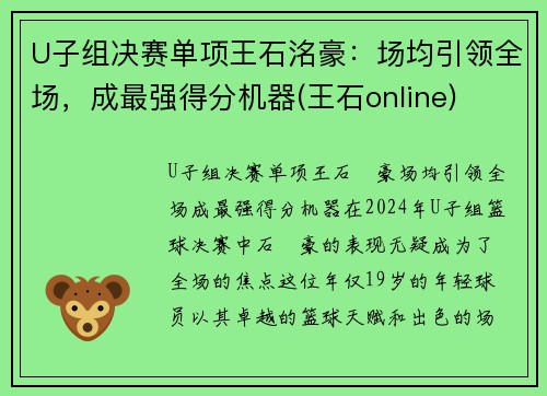 U子组决赛单项王石洺豪:场均引领全场,成最强得分机器(王石online) U子组决赛单项王石洺豪:场均引领全场,成最强得分机器(王石online)