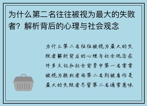 为什么第二名往往被视为最大的失败者?解析背后的心理与社会观念 为什么第二名往往被视为最大的失败者?解析背后的心理与社会观念