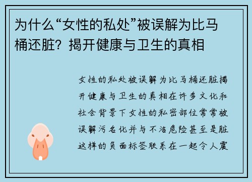 为什么“女性的私处”被误解为比马桶还脏?揭开健康与卫生的真相 为什么“女性的私处”被误解为比马桶还脏?揭开健康与卫生的真相