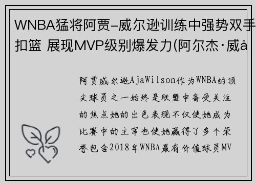 WNBA猛将阿贾-威尔逊训练中强势双手扣篮 展现MVP级别爆发力(阿尔杰·威尔逊) WNBA猛将阿贾-威尔逊训练中强势双手扣篮 展现MVP级别爆发力(阿尔杰·威尔逊)