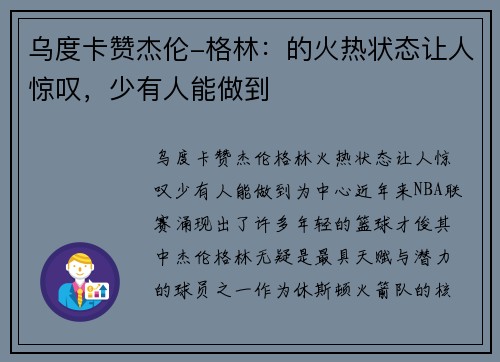 乌度卡赞杰伦-格林:的火热状态让人惊叹,少有人能做到 乌度卡赞杰伦-格林:的火热状态让人惊叹,少有人能做到