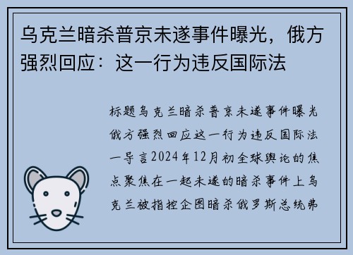 乌克兰暗杀普京未遂事件曝光,俄方强烈回应:这一行为违反国际法 乌克兰暗杀普京未遂事件曝光,俄方强烈回应:这一行为违反国际法