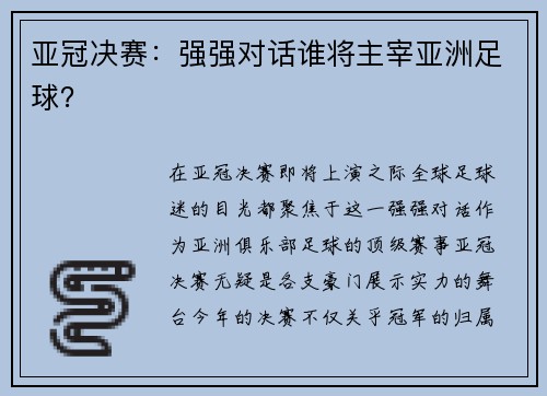 亚冠决赛:强强对话谁将主宰亚洲足球? 亚冠决赛:强强对话谁将主宰亚洲足球?