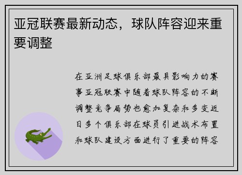 亚冠联赛最新动态,球队阵容迎来重要调整 亚冠联赛最新动态,球队阵容迎来重要调整