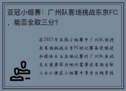 亚冠小组赛:广州队客场挑战东京FC,能否全取三分? 亚冠小组赛:广州队客场挑战东京FC,能否全取三分?
