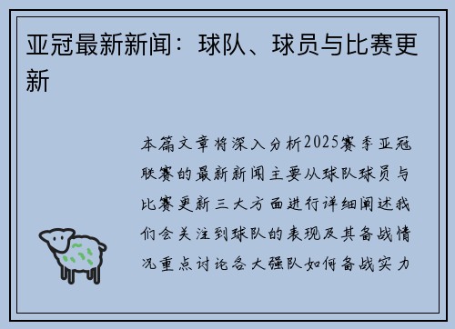 亚冠最新新闻:球队、球员与比赛更新 亚冠最新新闻:球队、球员与比赛更新