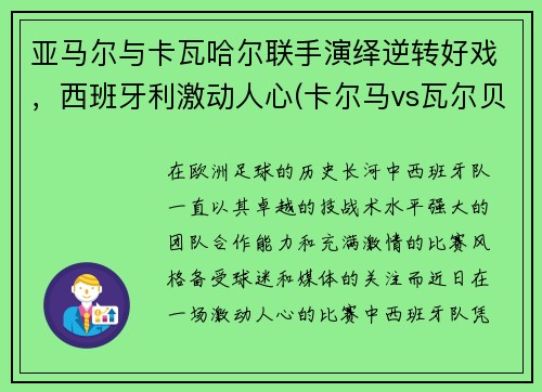 亚马尔与卡瓦哈尔联手演绎逆转好戏，西班牙利激动人心(卡尔马vs瓦尔贝里比赛结果)