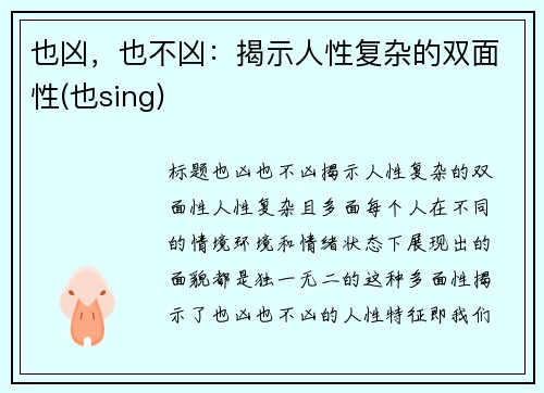 也凶,也不凶:揭示人性复杂的双面性(也sing) 也凶,也不凶:揭示人性复杂的双面性(也sing)