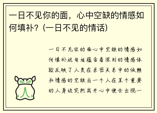 一日不见你的面,心中空缺的情感如何填补?(一日不见的情话) 一日不见你的面,心中空缺的情感如何填补?(一日不见的情话)