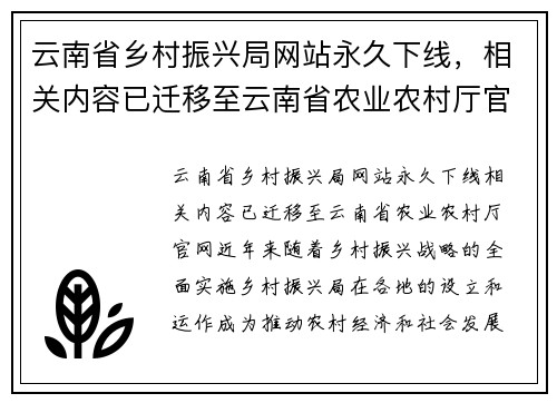 云南省乡村振兴局网站永久下线,相关内容已迁移至云南省农业农村厅官网 云南省乡村振兴局网站永久下线,相关内容已迁移至云南省农业农村厅官网
