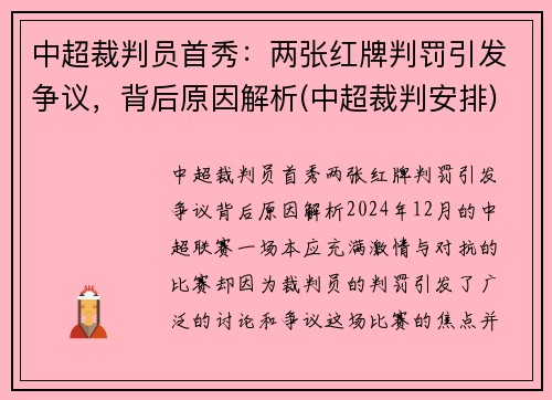 中超裁判员首秀:两张红牌判罚引发争议,背后原因解析(中超裁判安排) 中超裁判员首秀:两张红牌判罚引发争议,背后原因解析(中超裁判安排)