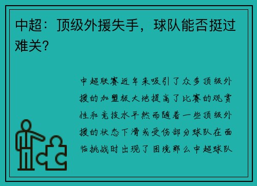中超:顶级外援失手,球队能否挺过难关? 中超:顶级外援失手,球队能否挺过难关?