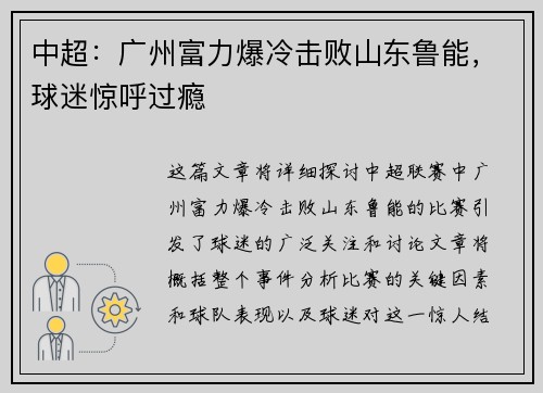 中超:广州富力爆冷击败山东鲁能,球迷惊呼过瘾 中超:广州富力爆冷击败山东鲁能,球迷惊呼过瘾