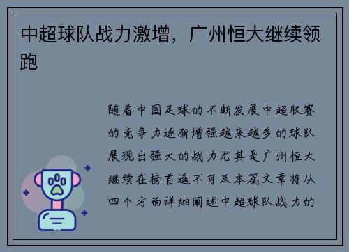 中超球队战力激增,广州恒大继续领跑 中超球队战力激增,广州恒大继续领跑