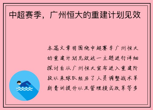 中超赛季,广州恒大的重建计划见效 中超赛季,广州恒大的重建计划见效