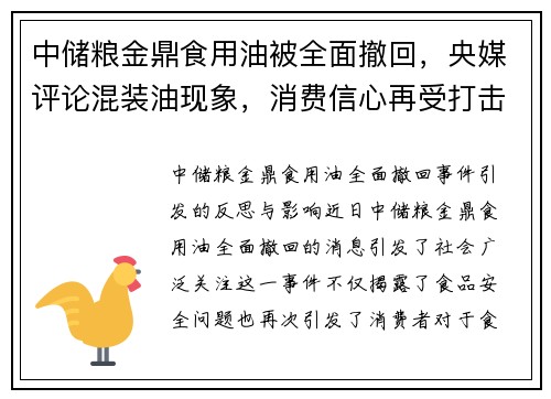 中储粮金鼎食用油被全面撤回,央媒评论混装油现象,消费信心再受打击 中储粮金鼎食用油被全面撤回,央媒评论混装油现象,消费信心再受打击