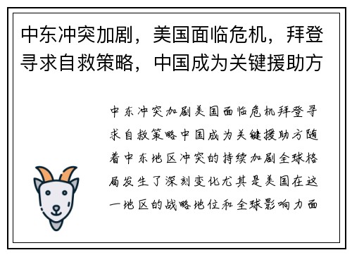 中东冲突加剧,美国面临危机,拜登寻求自救策略,中国成为关键援助方 中东冲突加剧,美国面临危机,拜登寻求自救策略,中国成为关键援助方