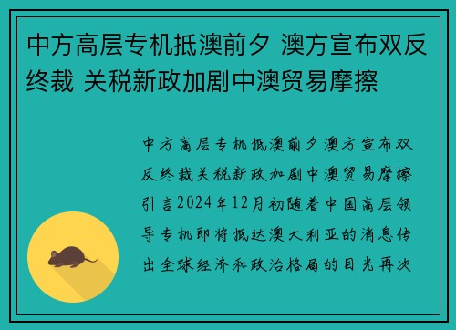 中方高层专机抵澳前夕 澳方宣布双反终裁 关税新政加剧中澳贸易摩擦 中方高层专机抵澳前夕 澳方宣布双反终裁 关税新政加剧中澳贸易摩擦