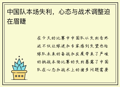 中国队本场失利,心态与战术调整迫在眉睫 中国队本场失利,心态与战术调整迫在眉睫