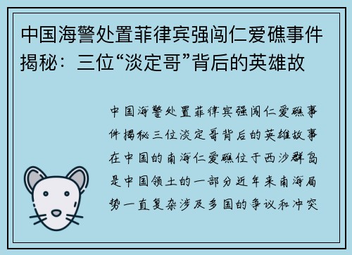 中国海警处置菲律宾强闯仁爱礁事件揭秘:三位“淡定哥”背后的英雄故事 中国海警处置菲律宾强闯仁爱礁事件揭秘:三位“淡定哥”背后的英雄故事