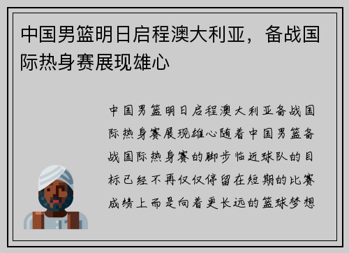 中国男篮明日启程澳大利亚,备战国际热身赛展现雄心 中国男篮明日启程澳大利亚,备战国际热身赛展现雄心
