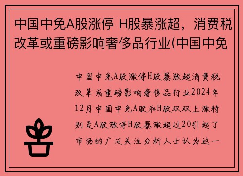中国中免A股涨停 H股暴涨超,消费税改革或重磅影响奢侈品行业(中国中免h股定价) 中国中免A股涨停 H股暴涨超,消费税改革或重磅影响奢侈品行业(中国中免h股定价)